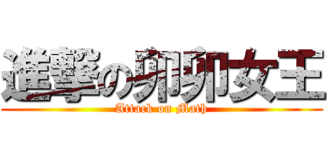 進撃の卯卯女王 (Attack on Math)