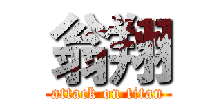 翁翔 (attack on titan)