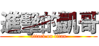 進擊的凱哥 (attack on titan)