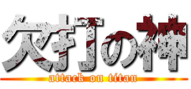 欠打の神 (attack on titan)