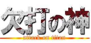 欠打の神 (attack on titan)