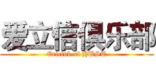 爱立信俱乐部 (Ericlub of HUST)
