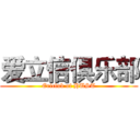 爱立信俱乐部 (Ericlub of HUST)