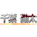 千葉 勘太 (tadano hentai)