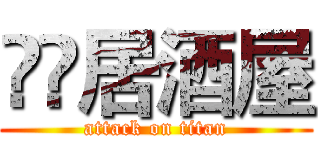 瑈瑈居酒屋 (attack on titan)