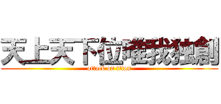 天上天下位唯我独創 (attack on titan)