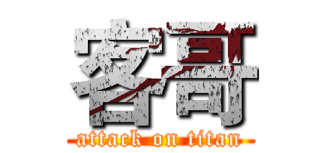 客哥 (attack on titan)