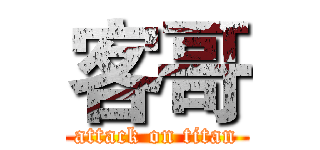 客哥 (attack on titan)