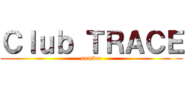 Ｃｌｕｂ ＴＲＡＣＥ (number)