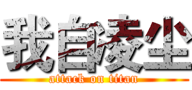 我自凌尘 (attack on titan)