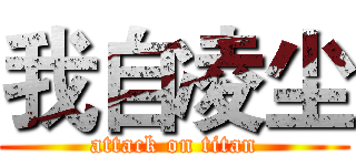 我自凌尘 (attack on titan)