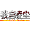 我自凌尘 (attack on titan)