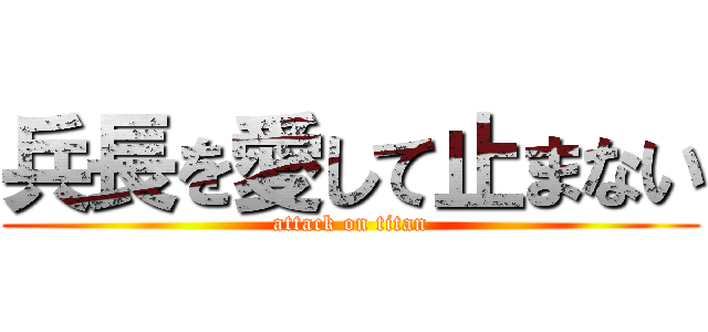 兵長を愛して止まない (attack on titan)