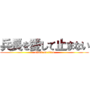 兵長を愛して止まない (attack on titan)