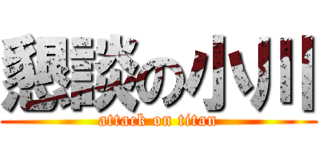 懇談の小川 (attack on titan)