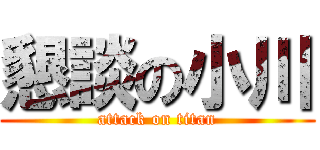 懇談の小川 (attack on titan)