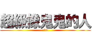 超級像鬼鬼的人 (:\">)