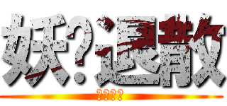 妖孽退散 (妖孽退散)