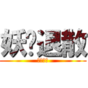 妖孽退散 (妖孽退散)