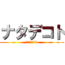 ナタデコト (ｎａｔａｅkｔ)