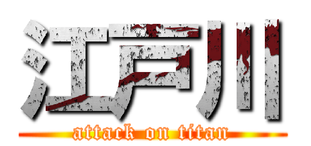 江戸川 (attack on titan)
