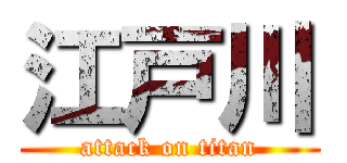 江戸川 (attack on titan)