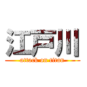 江戸川 (attack on titan)