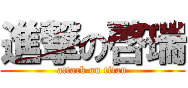 進撃の啓瑞 (attack on titan)