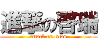 進撃の啓瑞 (attack on titan)