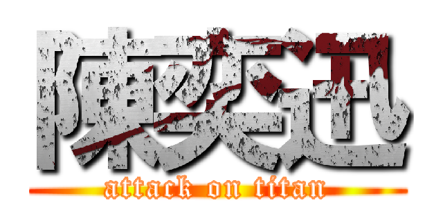陳奕迅 (attack on titan)