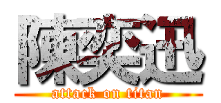 陳奕迅 (attack on titan)