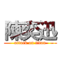陳奕迅 (attack on titan)