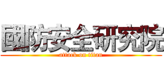 國防安全研究院 (attack on titan)