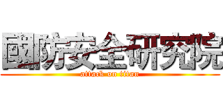國防安全研究院 (attack on titan)