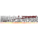 國防安全研究院 (attack on titan)