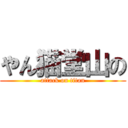 やん猫堂山の (attack on titan)