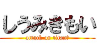 しうみきもい (attack on titanあ)