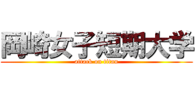 岡崎女子短期大学 (attack on titan)