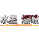 水星 爆破 (Break in　HACHIOUZI)