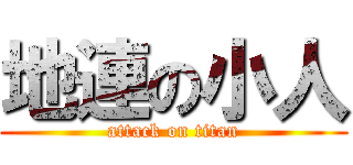 地連の小人 (attack on titan)