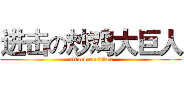 进击の炒鸡大巨人 (attack on titan)