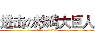 进击の炒鸡大巨人 (attack on titan)