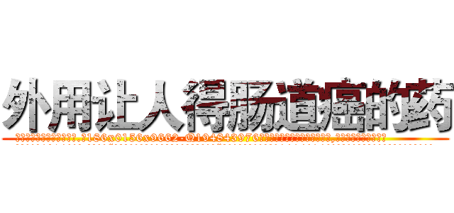 外用让人得肠道癌的药 (外用让人得肠道癌的药【电.话186x0156x9662-Q194843976林氏药业】我们做的是长期生意,靠的是老客户长期支持
参考消息网2月20日报道 韩媒称，“剩女多、离婚率高的城市，房价一定会上涨。”这是中国经济学家金岩石2016年12月参加在上海举行的房地产相关论坛时说的话。
)