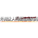 外用让人得肠道癌的药 (外用让人得肠道癌的药【电.话186x0156x9662-Q194843976林氏药业】我们做的是长期生意,靠的是老客户长期支持
参考消息网2月20日报道 韩媒称，“剩女多、离婚率高的城市，房价一定会上涨。”这是中国经济学家金岩石2016年12月参加在上海举行的房地产相关论坛时说的话。
)