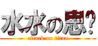 水水の思彣 (attack on titan)