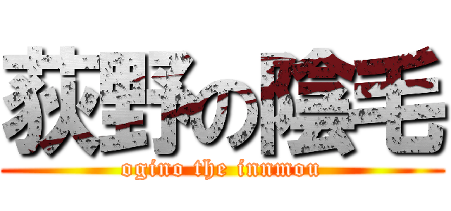 荻野の陰毛 (ogino the innmou)