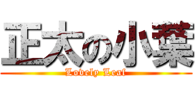 正太の小葉 (Lovely Leaf)