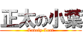 正太の小葉 (Lovely Leaf)