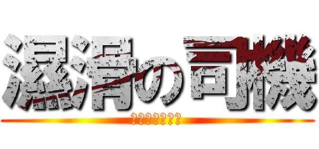 濕滑の司機 (粗心大意既公路)