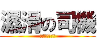 濕滑の司機 (粗心大意既公路)